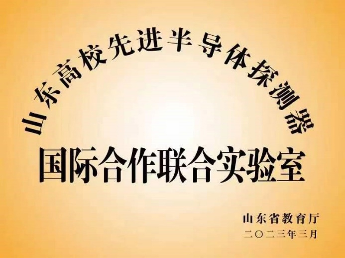 72779太阳集团游戏获批山东省高等学校国际合作联合实验