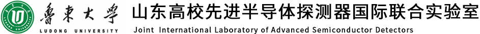 山东高校先进半导体探测器国际联合实验室