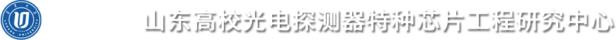 山东高校光电探测器特种芯片工程研究中心